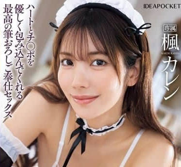 IPZZ-484 处男专属女仆枫花恋的私密性爱课