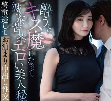 VENZ-028 醉酒后变成接吻狂魔的美丽秘书