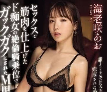 IPZZ-355 通过SEX来练肌肉的痴女-海老咲碧