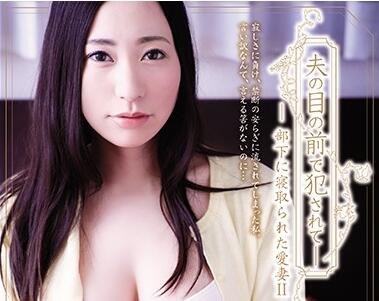 ADN-169 部下に寝取られた愛妻2-竹内瞳