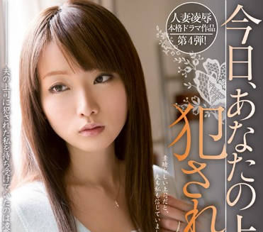 MIDE-143 今天被老板强奸了-乃々果花