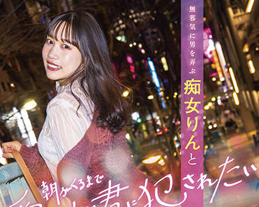 stars-586 一个淫荡的女人-鈴音りん