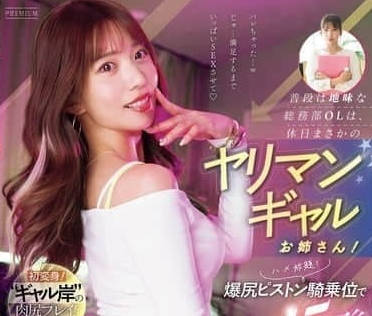 PRED-744 到了假日就会变成超开放辣妹OL姐姐