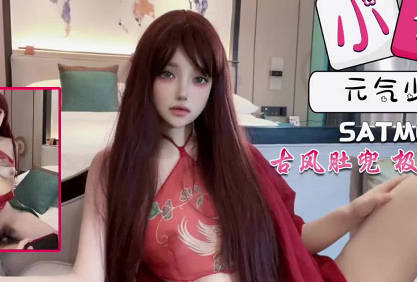 SA国际传媒SATM060元气少女古风肚兜装带来极致的体验