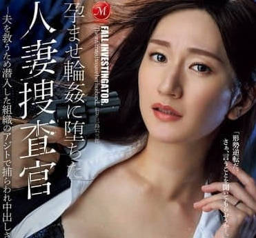 JUR-247 沦为怀孕轮的人妻搜查官-木村玲衣