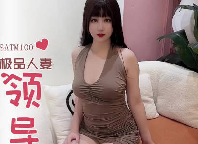 SA国际传媒SATM100极品人妻为了救婆婆献身领导被爆操