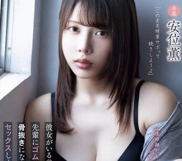 ADN-673 我淫乱的大学生活-安位薰