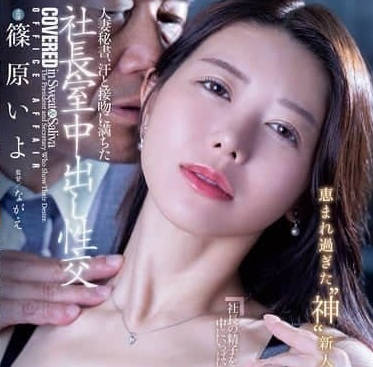 JUR-241 汗水和接吻充满的社长室中出性交-篠原いよ