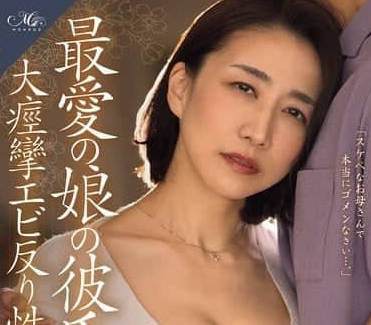 ROE-341 与最爱女儿的男友沉溺于大痉挛弓身性交的我