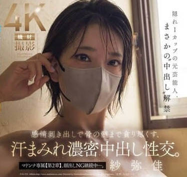 JUR-258 隐藏I罩杯的前艺人-紗弥佳