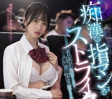 MIDA-126 痴汉的手指插入太准了-泉ももか