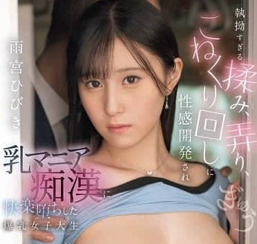 EBWH-194 爆乳女大学生被性开发-雨宮ひびき