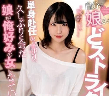 NACR-943 我的女儿怎么这么迷人-桃濑日葵