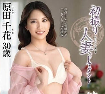 JURA-144 首次拍摄已婚妇女纪录片第二章-原田千佳