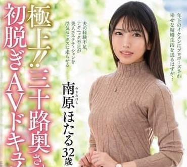 JUTA-166 三十歲太太第一次脱AV纪录片-南原ほたる