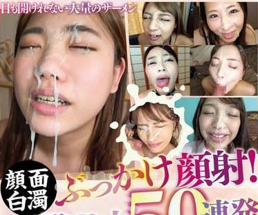 bank-206顔面白濁ぶっかけ顔射！一撃必中50連発