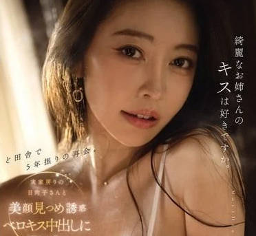 MIKR-014和老家邻居日向子小姐久别5年的再见面