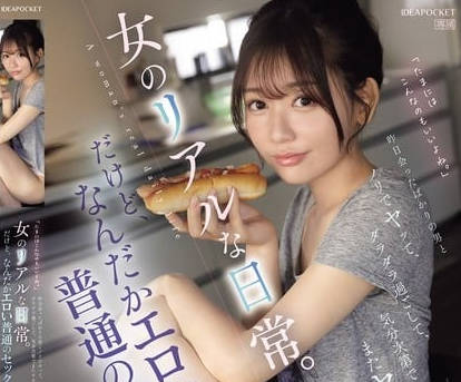 ipzz-572昨日会ったばかりの男とノリでヤッて、ダラダラ過ごして、気分次第でまたヤるー。女のリアルな日常。だけど、なんだかエロい普通のセックス。 古川ほのか