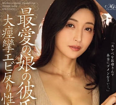 roe-364最愛の娘の彼氏と、 大痙攣エビ反り性交に溺れた私。 吉永塔子