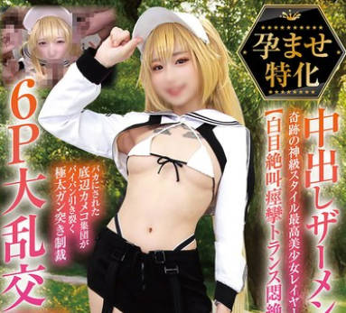 NCYF-042 孕ませ特化 中出しザーメン20発 奇跡の神級スタイル最高美少女レイヤー【白目絶叫痙攣トランス悶絶】バカにされた底辺カメコ集団がパイパン引き裂く極太ガン突き制裁6P大乱交SEX