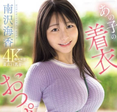 SONE-739我无法停止幻想那个女孩穿着衣服的乳房-南沢海香