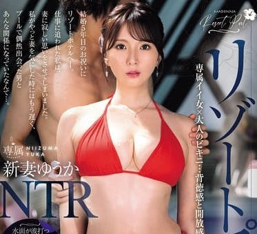 jur-319リゾートプールNTR 専属イイ女×大人のビキニ…背徳感と開放感が交錯するNTRドラマ―。 新妻ゆうか