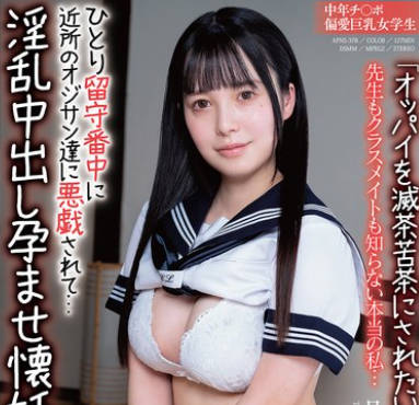 APNS-378 「オッパイを滅茶苦茶にされたいの…おじさん…」中年チ〇ポ偏愛巨乳女学生 ひとり留守番中に近所のオジサン達に悪戯されて…淫乱中出し孕ませ懐妊 先生もクラスメイトも知らない本当の私… 月見若葉