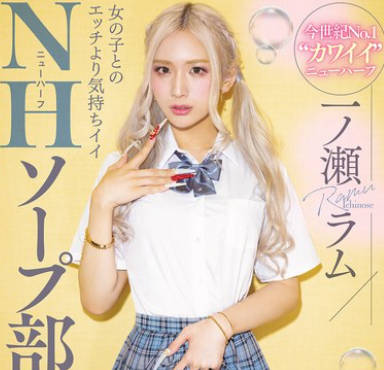 MIAB-490 女の子とのエッチより気持ちイイNHソープ部 男の’気持ちイイ’を一番知っているニューハーフの凄テクで何度も射精し合える学園生活 一ノ瀬ラム