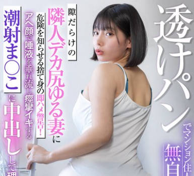 LULU-382 透けパンでマンション住人たちを無自覚挑発する隙だらけの隣人デカ尻ゆる妻に危険を知らせる捨て身の即ハメ警告！アへ顔で唾液を垂れ流し痙攣イキする潮射ま○こに中出しして理解ってもらった。 九井スナオ