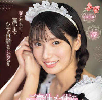 SONE-698 妻が不在中、雇い主のシモの世話までシタがるご奉仕メイドのシコシコ誘惑 榊原萌