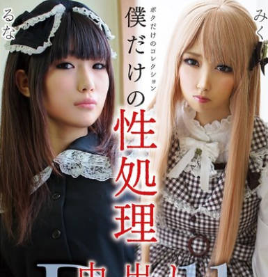 GOJI-062 僕だけの性処理中出しDollVOL.02