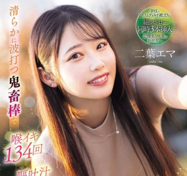 MISM-384 清らかに波打つ鬼畜棒で 喉イキ134回 嘔吐汁2960cc ≪ゲボ女神≫の繊細シリコン喉奥開発イラマチオ 二葉エマ