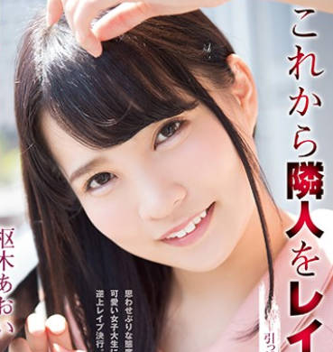 SHKD-868新搬来的美女邻居枢木葵成了我强暴的新目标