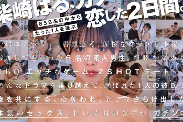 START-303 柴崎はる 初ファン感！ガチ恋オーディション。一般エントリー658名の中から1人だけ…夢のお泊りデート。