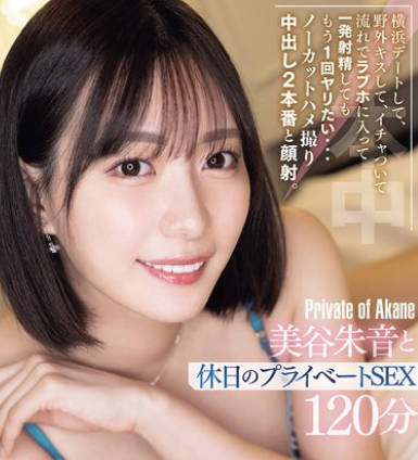 HMN-679 横浜デートして、野外キスして、イチャついて流れでラブホに入って一発射精してももう1回ヤリたい… ノーカットハメ撮り中出し2本番と顔射。美谷朱音と休日のプライベートSEX120分