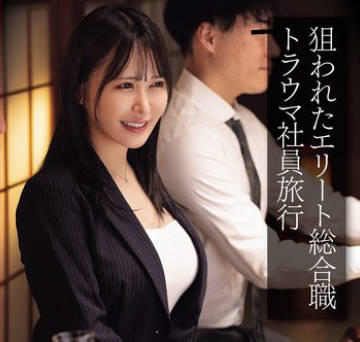 CLUB-877 狙われたエリート総合職 トラウマ社員旅行 鬼畜宴会インテリ尻穴徹底イジメ集団アナルレ×プ映像 連続窒息激イラマ・集団中出し・2穴極太ディルド・アナルファック