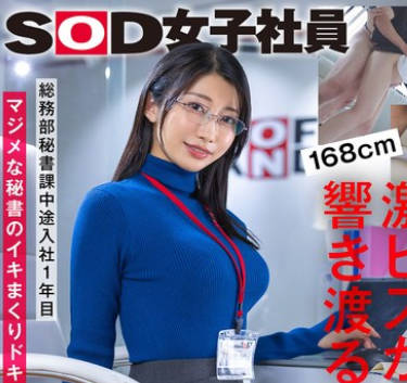 SDJS-312 業務を抜け出してイキまくる秘書 デカチン 玩具オナニー オイルプレイ 3P 総務部秘書課 守屋よしの