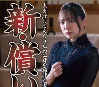 NSFS-378 新・償い15 夫を許してもらうために身を捧げた妻 一条みお