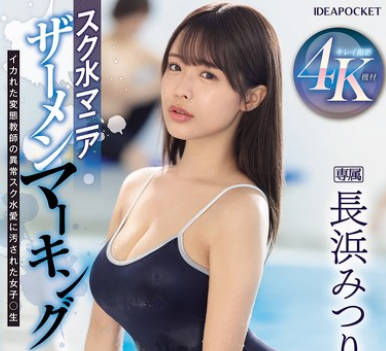 IPZZ-528 スク水マニア ザーメンマーキング イカれた変態教師の異常スク水愛に汚された女子○生 長浜みつり