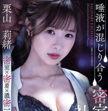 SAME-187-唾液交融于密室般的社长室-栗山莉绪