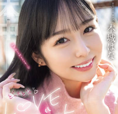 HMN-718 どっきどきLOVEデート はじめての中出しの相手はデートで決めて！次々と指令がでる無茶ぶりで6Pも解禁！？生まれて初めての中出し解禁 本城はな