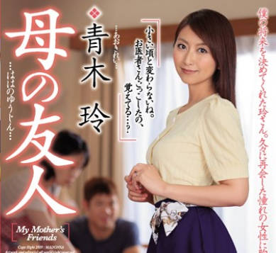 jul-005老妈的朋友青木玲阿姨是个美熟女没想到居然主动勾引我
