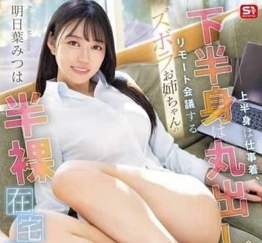 SONE-793-上半身穿着工作服下半身却什么也没穿-明日叶三叶