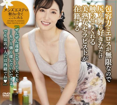 AARM-279 包容力とエロスが無限なので尻も胸も好きなだけ触らせてくれる美熟女セラピストが在籍する回春エステ2 ゆきえさん（38歳）