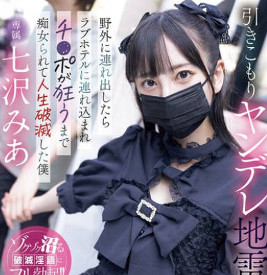 MIDA-085 引きこもりヤンデレ地雷生徒を野外に連れ出したらラブホテルに連れ込まれチ〇ポが狂うまで痴女られて人生破滅した僕 七沢みあ
