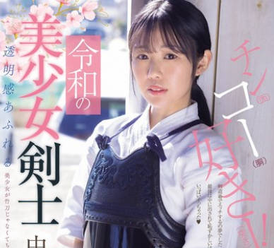 MUDR-328充满透明感的美少女用肉棒代替竹刀被中村心刺穿