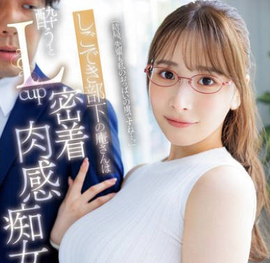 JUR-245 しごでき部下の庵さんは酔うとLcup密着肉感痴女に豹変 僕はあの日から、毎日振り回されています…。 庵ひめか