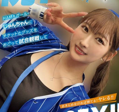 NPJS-146 【＃イ●スタ野球女子】と繋がりたい 日本一おめでとう！HAMAガール・じゅんちゃんにチケットとグッズをおごって試合観戦して下剋上SEX！！