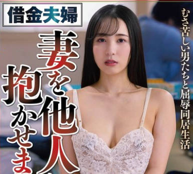 NSFS-364 借金夫婦 妻を他人に抱かせました。14 むさ苦しい男たちと屈辱同居生活 藤原真帆