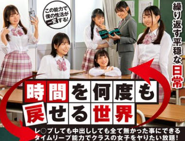 DVMM-202 時間を何度も戻せる世界 レ○プしても中出ししても全て無かった事にできるタイムリープ能力でクラスの女子をヤりたい放題！